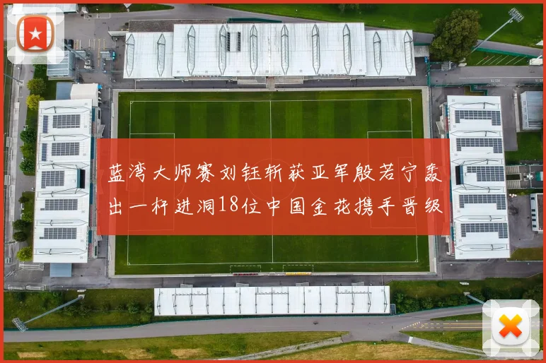 蓝湾大师赛刘钰斩获亚军殷若宁轰出一杆进洞18位中国金花携手晋级