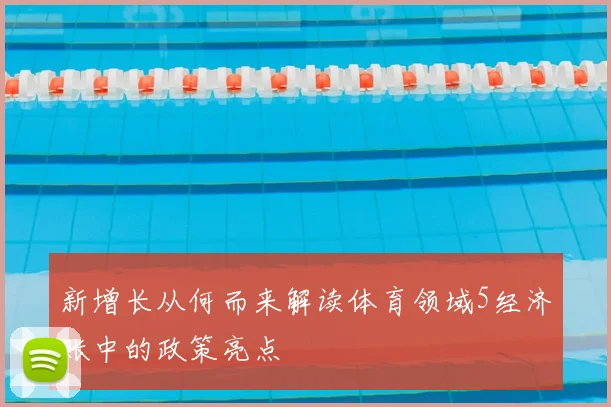 新增长从何而来解读体育领域5经济账中的政策亮点