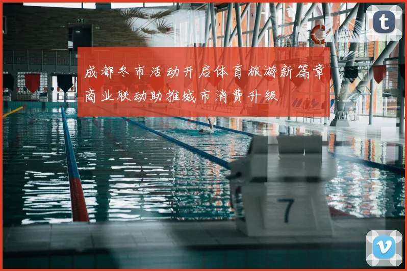 成都冬市活动开启体育旅游新篇章商业联动助推城市消费升级