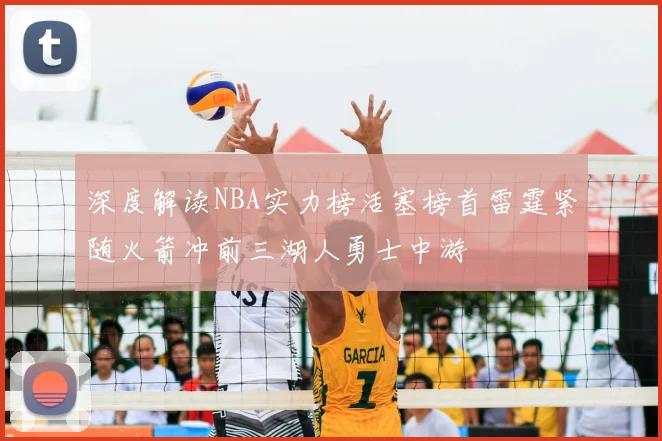 深度解读NBA实力榜活塞榜首雷霆紧随火箭冲前三湖人勇士中游