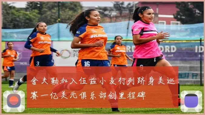 舍夫勒加入伍兹小麦行列跻身美巡赛一亿美元俱乐部创里程碑