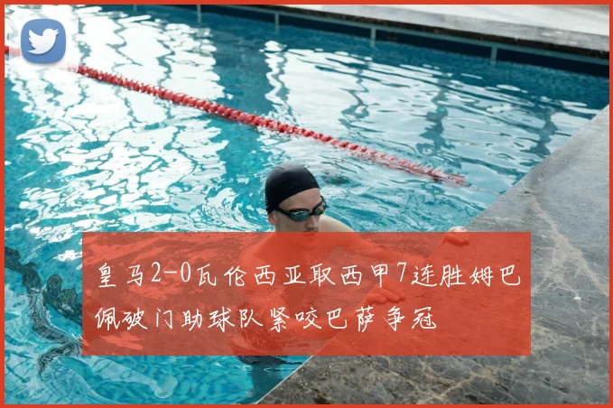 皇马2-0瓦伦西亚取西甲7连胜姆巴佩破门助球队紧咬巴萨争冠