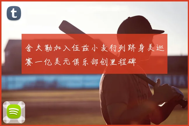 舍夫勒加入伍兹小麦行列跻身美巡赛一亿美元俱乐部创里程碑