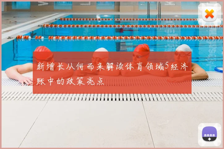 新增长从何而来解读体育领域5经济账中的政策亮点