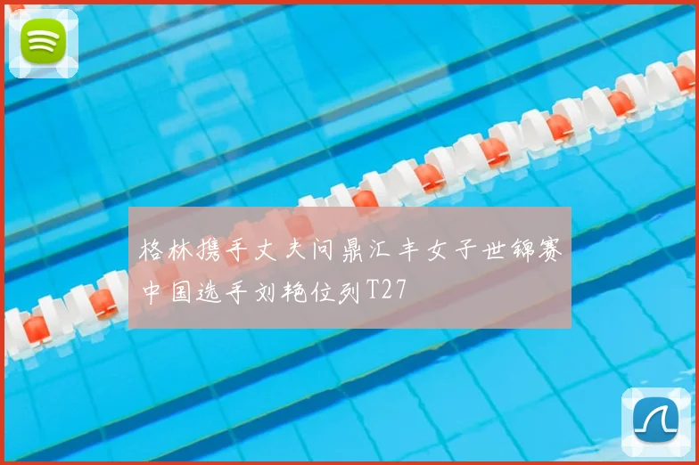 格林携手丈夫问鼎汇丰女子世锦赛中国选手刘艳位列T27